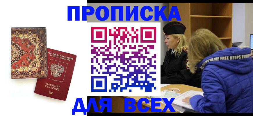 прописка регистрация в Курганской области